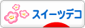 にほんブログ村 ハンドメイドブログ スイーツデコへ