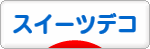 にほんブログ村 ハンドメイドブログ スイーツデコへ