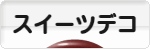にほんブログ村 ハンドメイドブログ スイーツデコへ