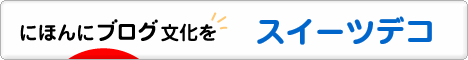 にほんブログ村 ハンドメイドブログ スイーツデコへ
