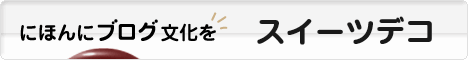 にほんブログ村 ハンドメイドブログ スイーツデコへ