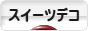 にほんブログ村 ハンドメイドブログ スイーツデコへ