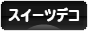 にほんブログ村 ハンドメイドブログ スイーツデコへ