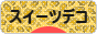 にほんブログ村 ハンドメイドブログ スイーツデコへ