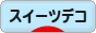 にほんブログ村 ハンドメイドブログ スイーツデコへ