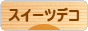 にほんブログ村 ハンドメイドブログ スイーツデコへ