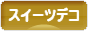 にほんブログ村 ハンドメイドブログ スイーツデコへ