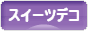にほんブログ村 ハンドメイドブログ スイーツデコへ