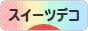 にほんブログ村 ハンドメイドブログ スイーツデコへ