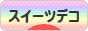 にほんブログ村 ハンドメイドブログ スイーツデコへ