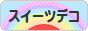 にほんブログ村 ハンドメイドブログ スイーツデコへ