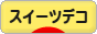 にほんブログ村 ハンドメイドブログ スイーツデコへ