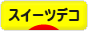 にほんブログ村 ハンドメイドブログ スイーツデコへ