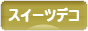 にほんブログ村 ハンドメイドブログ スイーツデコへ