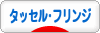 にほんブログ村 ハンドメイドブログ タッセル・フリンジ・ブレードへ