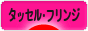 にほんブログ村 ハンドメイドブログ タッセル・フリンジ・ブレードへ