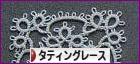 にほんブログ村 ハンドメイドブログ タティングレースへ