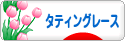 にほんブログ村 ハンドメイドブログ タティングレースへ