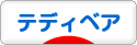 にほんブログ村 ハンドメイドブログ テディベアへ