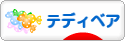 にほんブログ村 ハンドメイドブログ テディベアへ