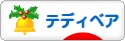 にほんブログ村 ハンドメイドブログ テディベアへ