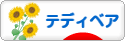 にほんブログ村 ハンドメイドブログ テディベアへ