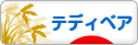 にほんブログ村 ハンドメイドブログ テディベアへ