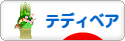 にほんブログ村 ハンドメイドブログ テディベアへ