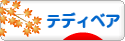にほんブログ村 ハンドメイドブログ テディベアへ