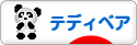 にほんブログ村 ハンドメイドブログ テディベアへ