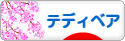 にほんブログ村 ハンドメイドブログ テディベアへ
