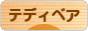 にほんブログ村 ハンドメイドブログ テディベアへ
