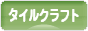 にほんブログ村 ハンドメイドブログ タイルクラフトへ