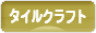 にほんブログ村 ハンドメイドブログ タイルクラフトへ