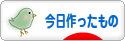にほんブログ村 ハンドメイドブログ 今日作ったものへ