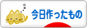 にほんブログ村 ハンドメイドブログ 今日作ったものへ