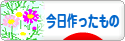 にほんブログ村 ハンドメイドブログ 今日作ったものへ