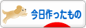 にほんブログ村 ハンドメイドブログ 今日作ったものへ