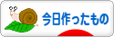 にほんブログ村 ハンドメイドブログ 今日作ったものへ