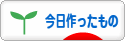 にほんブログ村 ハンドメイドブログ 今日作ったものへ