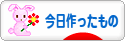 にほんブログ村 ハンドメイドブログ 今日作ったものへ