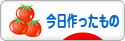 にほんブログ村 ハンドメイドブログ 今日作ったものへ