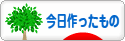 にほんブログ村 ハンドメイドブログ 今日作ったものへ