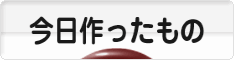 にほんブログ村 ハンドメイドブログ 今日作ったものへ