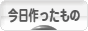 にほんブログ村 ハンドメイドブログ 今日作ったものへ