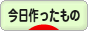 にほんブログ村 ハンドメイドブログ 今日作ったものへ