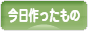 にほんブログ村 ハンドメイドブログ 今日作ったものへ