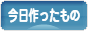 にほんブログ村 ハンドメイドブログ 今日作ったものへ