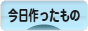 にほんブログ村 ハンドメイドブログ 今日作ったものへ