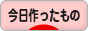 にほんブログ村 ハンドメイドブログ 今日作ったものへ